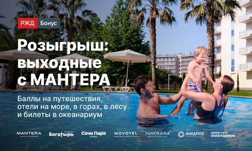 Акция РЖД Бонус: «Выходные с Мантера»