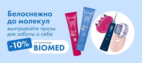 Акция  «Biomed» (Биомед) «Выигрывайте призы для заботы о себе»