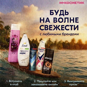 Акция  «Дав» (Dove) «Будь на волне свежести с любимыми брендами»