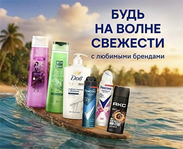 Акция  «Дав» (Dove) «Будь на волне свежести с любимыми брендами!»
