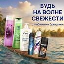 Акция  «Дав» (Dove) «Будь на волне свежести с любимыми брендами!»