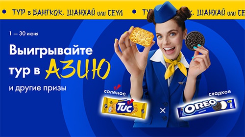 Акция  «Oreo» (Орео) «Выиграйте тур в Азию и призы для путешествий!»