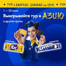 Акция  «Oreo» (Орео) «Выиграйте тур в Азию и призы для путешествий!»