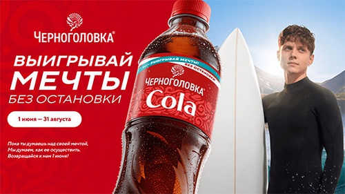 Акция  «Черноголовка» «Выигрывай мечты без остановки»