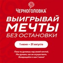 Акция  «Черноголовка» «Выигрывай мечты без остановки»