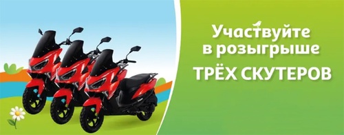 Акция  «Ашан» (Auchan) «Розыгрыш трех скутеров»