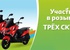 Акция  «Ашан» (Auchan) «Розыгрыш трех скутеров»