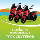Акция  «Ашан» (Auchan) «Розыгрыш трех скутеров»