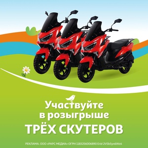 Акция Ашан: «Розыгрыш трех скутеров»