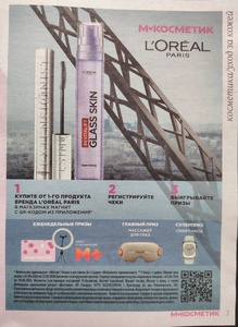 Акция Loreal Paris и Магнит