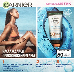 Акция  «Garnier» (Гарньер) «Наслаждайся прикосновением лета»