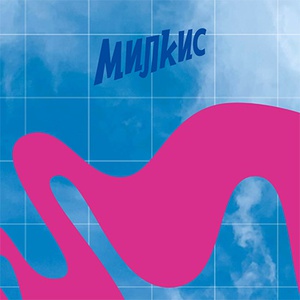 Акция  «Милкис» (Milkis) «Окунись в нежность Милкис!»