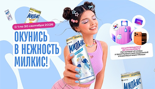 Акция  «Милкис» (Milkis) «Окунись в нежность Милкис!»