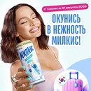 Акция  «Милкис» (Milkis) «Окунись в нежность Милкис!»