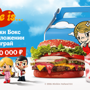 Акция Burger King: «Выиграй миллион с Burger King и Love Is»