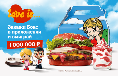 Акция Burger King: «Выиграй миллион с Burger King и Love Is»