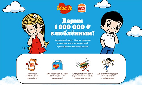 Акция ресторана «Burger King» (Бургeр Кинг) «Выиграй миллион с Burger King и Love Is»