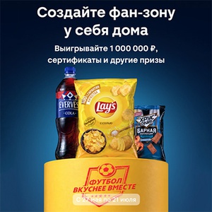 Акция  «Evervess» (Эвервесс) «Выиграй 1 000 000 на домашнюю фан зону!»