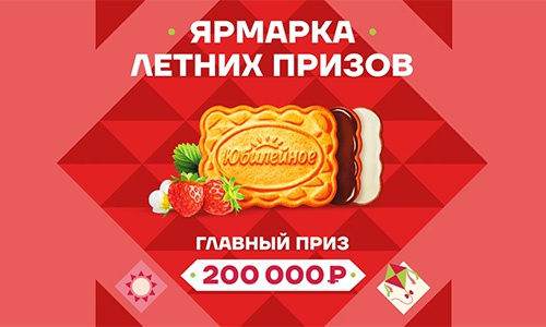 Акция печенья «Юбилейное» Акция Mondelez и Ашан