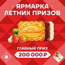 Акция печенья «Юбилейное» Акция Mondelez и Ашан