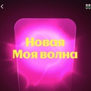 Акция Едадил, Яндекс Музыка: «Новая Моя волна»