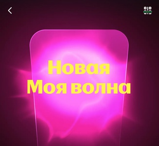 Акция Едадил, Яндекс Музыка: «Новая Моя волна»