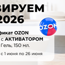 Активируем лето 2026 с САНТЕХМАСТЕР ГРУПП! Присылай видео и получай сертификат OZON!