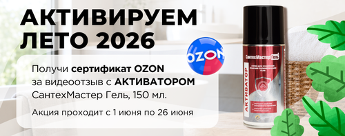Активируем лето 2026 с САНТЕХМАСТЕР ГРУПП! Присылай видео и получай сертификат OZON!