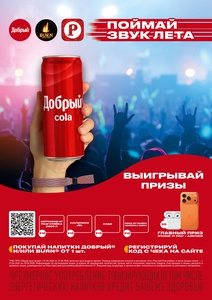 АКЦИЯ: ПОЙМАЙ ЗВУК ЛЕТА в сети Русский Разгуляйка!