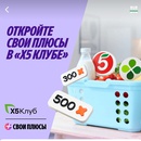 Акция Едадил, Х5 Клуб: «Свои Плюсы в X5 Клубе»