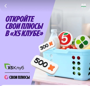 Акция Едадил, Х5 Клуб: «Свои Плюсы в X5 Клубе»