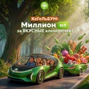 Магазины КуулКлевер - КеГельБУМ: Миллион КгЛ за вкусные клеверочки!