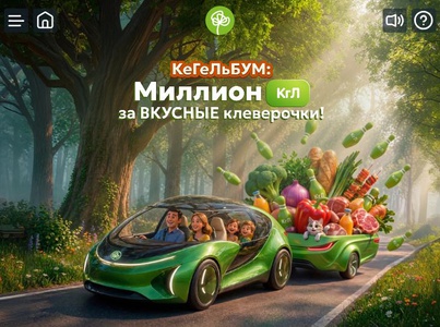 Магазины КуулКлевер - КеГельБУМ: Миллион КгЛ за вкусные клеверочки!