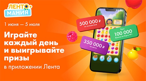 Акция  «Лента» «Карты-сюрпризы с геймификацией Лентомания»