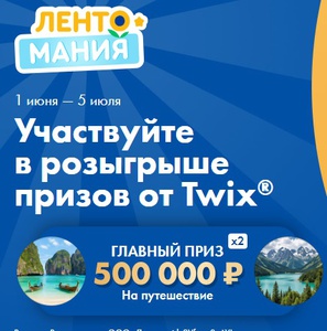 Акция Лента, Twix