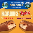 Акция  «Twix» (Твикс) «Карты-сюрпризы с геймификацией Лентомания»