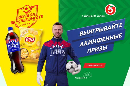 Акция Evervess, Lay’s, Хрусteam, Adrenaline Rush и Пятёрочка: «Выигрывайте акинфенные призы»