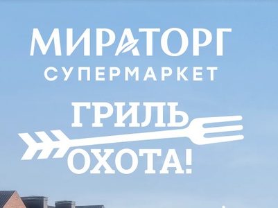 Акция Мираторг: «Гриль-Охота в супермаркетах Мираторг!»