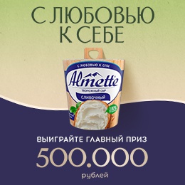 Акция Almette и Перекресток: «С любовью к себе!»