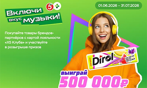 Акция  «Dirol» (Дирол) «Включи вкус музыки» в торговых сетях «Пятёрочка» и «Перекрёсток»
