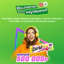 Акция  «Dirol» (Дирол) «Включи вкус музыки» в торговых сетях «Пятёрочка» и «Перекрёсток»