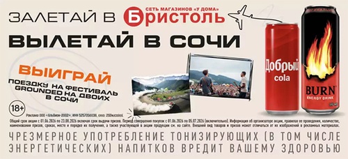 Акция  «Добрый» (dobry.ru) «Залетай в Бристоль – вылетай в Сочи»