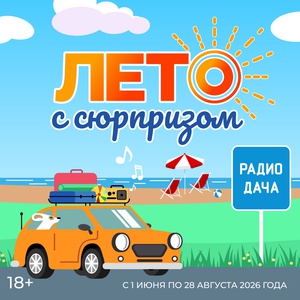 Акция «Лето с сюрпризом» возвращается в эфир Радио Дача.