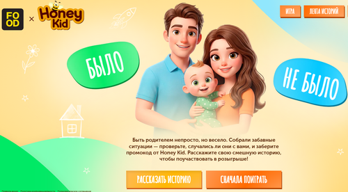Акции «Было или не было»  Honey Kid x Food.ru