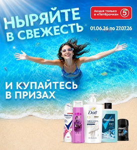 Рексона, Дав, Camay и Пятерочка
