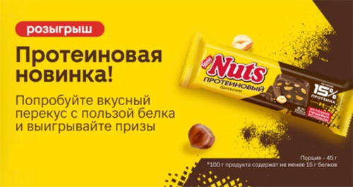 Акция  «Nuts» (Натс) «Протеиновая новинка!»