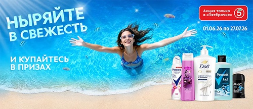 Акция  «Рексона» (Rexona) «Ныряйте в свежесть!»