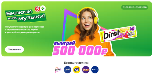 Акция  «Включи вкус музыки» в торговых сетях «Пятёрочка» и «Перекрёсток»