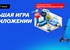 Акция  «Спортмастер» (www.sportmaster.ru) «Большая игра»