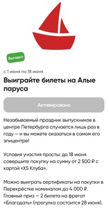 «Розыгрыш билетов на Алые паруса на Фрегате Благодать от Перекрестка»